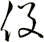 役