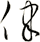 律