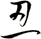 忍