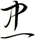 忠