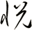 悅