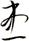 患