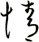 情