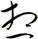 想