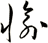 愉