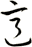 意