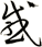 感