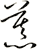 慕