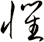 懼