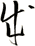 成