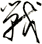 戦