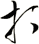 打