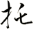 托