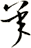 承