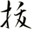 拔