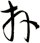 拜