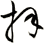 拝