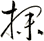 探