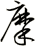 摩