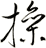 操