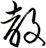 教