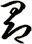 昂