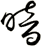暗
