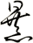 暴