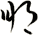 朋