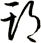 期