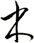 木