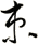束