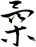 柔