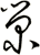 榮