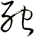 死
