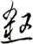 殺