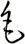 毛