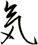 気