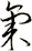 氣