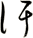 汗