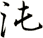 沌