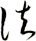 法