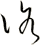 洛