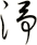 淨