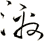 激