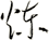 煉