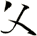 父