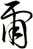 爾