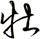 牡