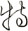 特